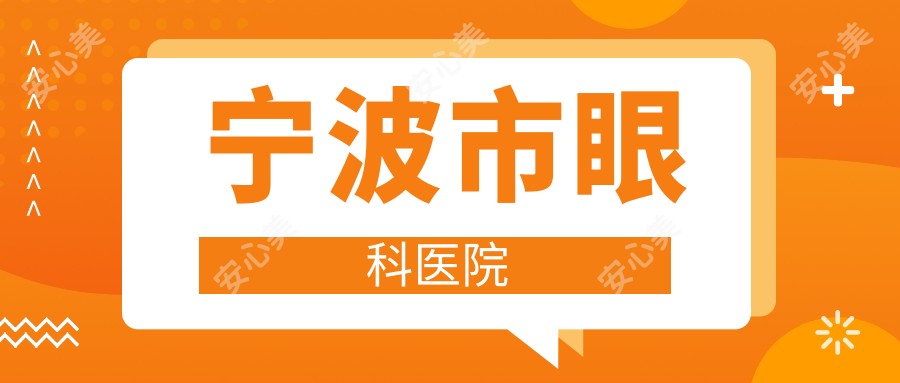 宁波市眼科医院