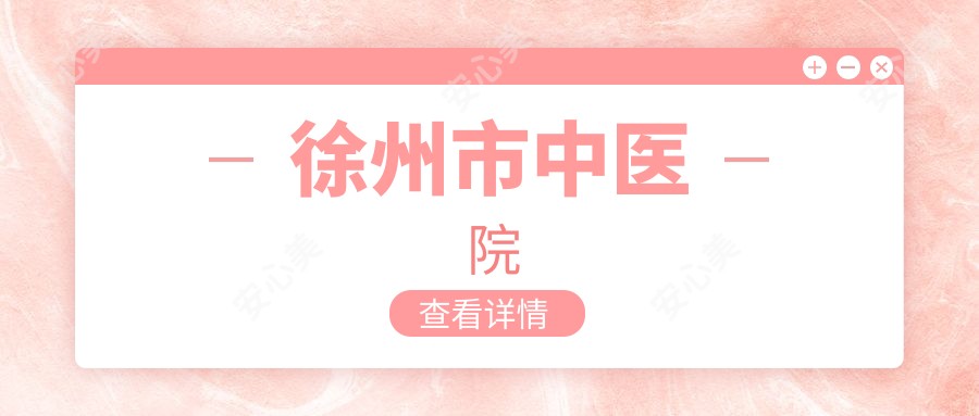 徐州市中医院