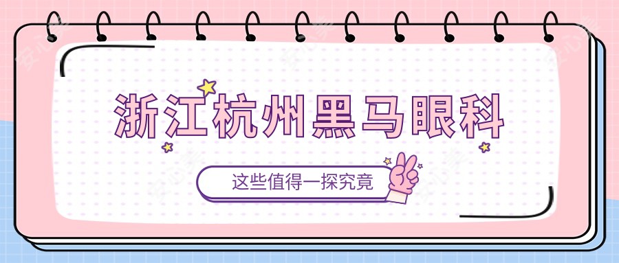浙江杭州黑马眼科