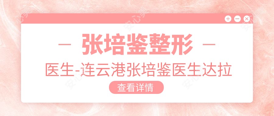 张培鉴整形医生-连云港张培鉴医生美鼻技术一比一微雕