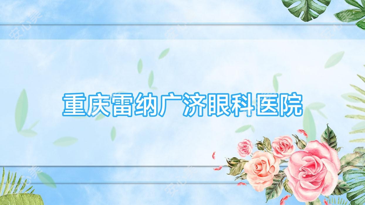 重庆雷纳广济眼科医院