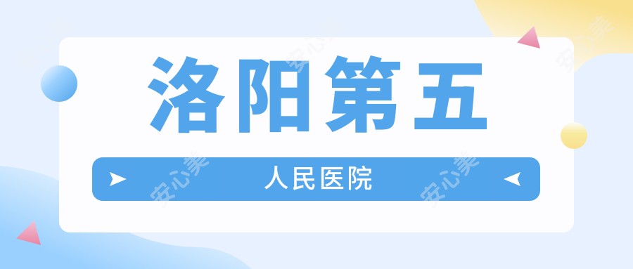 洛阳第五人民医院