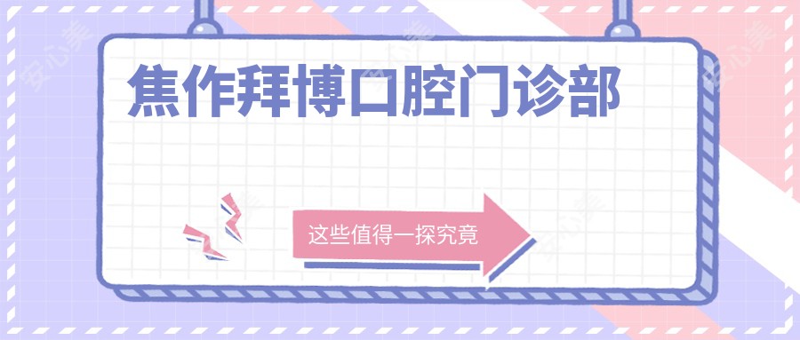 焦作拜博口腔门诊部