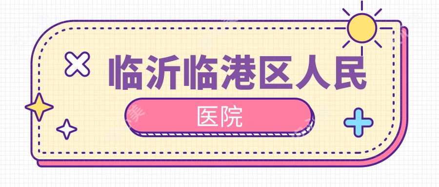 临沂临港区人民医院