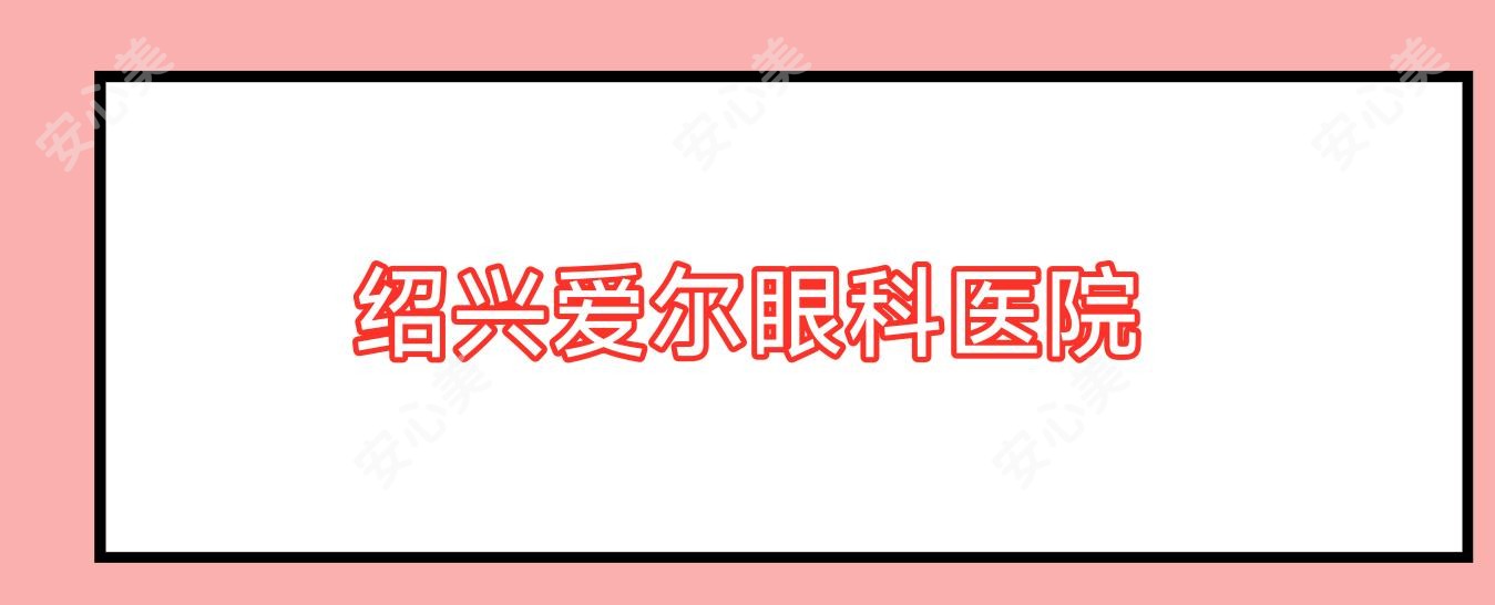 绍兴爱尔眼科医院