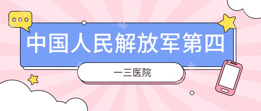国内人民第四一三医院