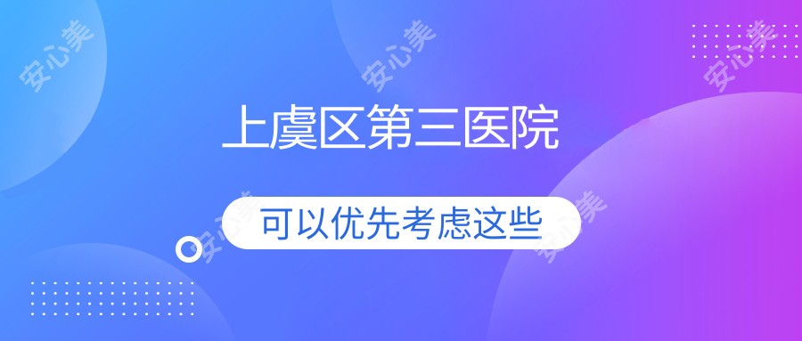 上虞区第三医院