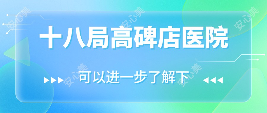 十八局高碑店医院