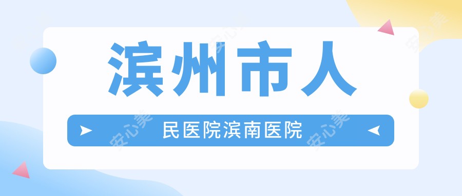 滨州市人民医院滨南医院
