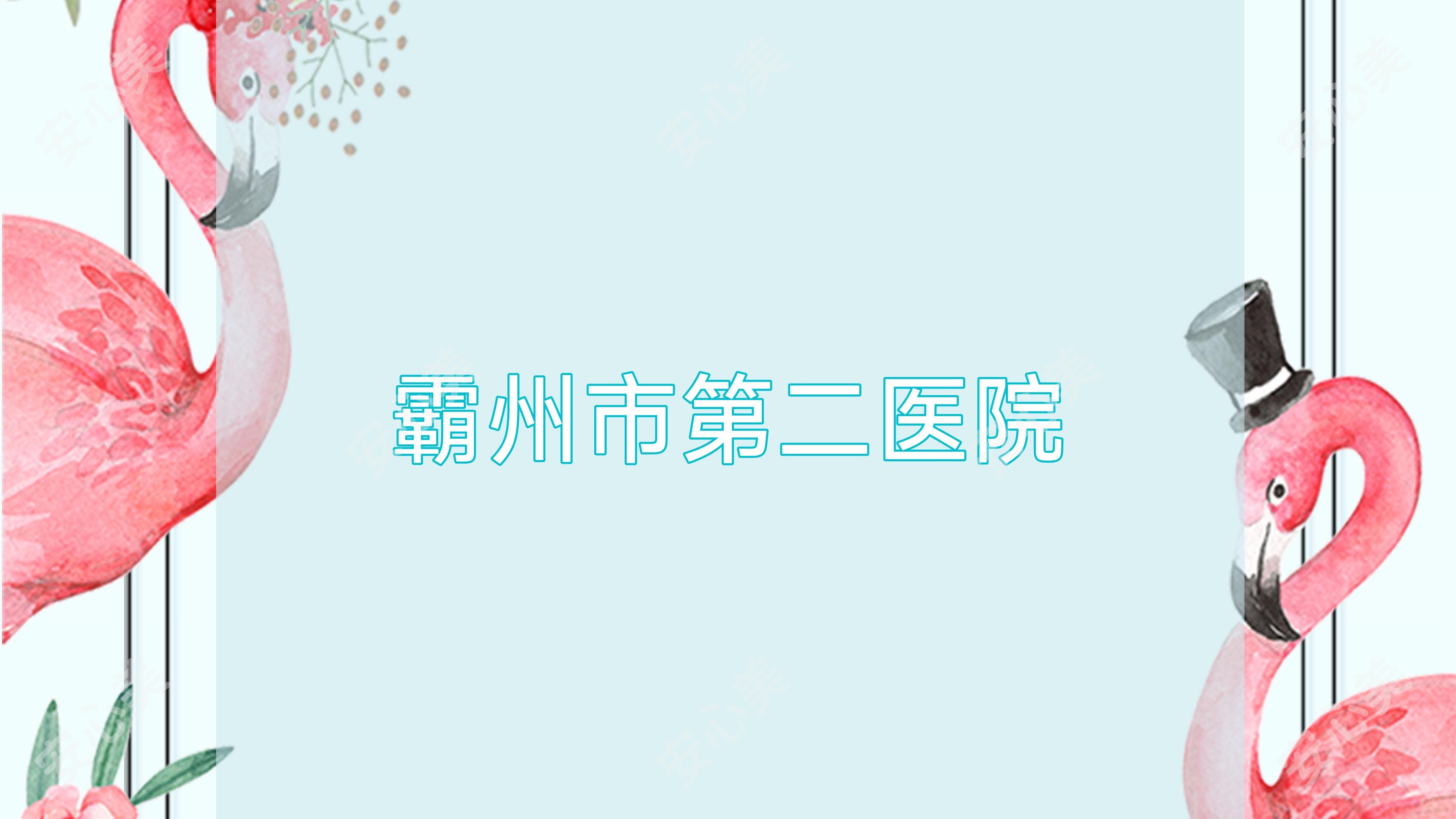 霸州市第二医院