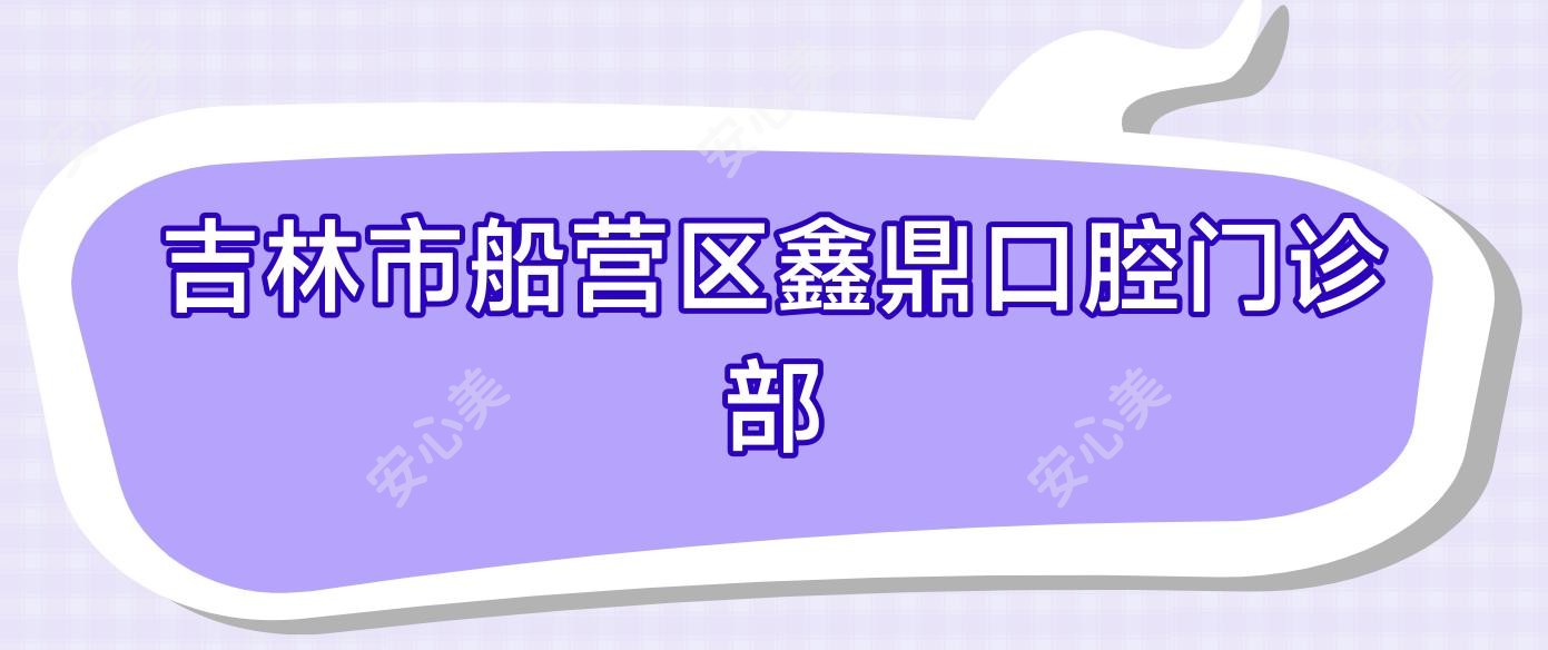 吉林市船营区鑫鼎口腔门诊部