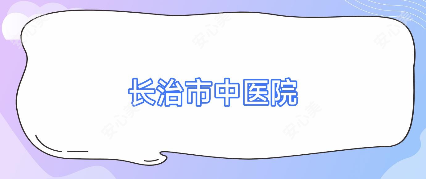 长治市中医院