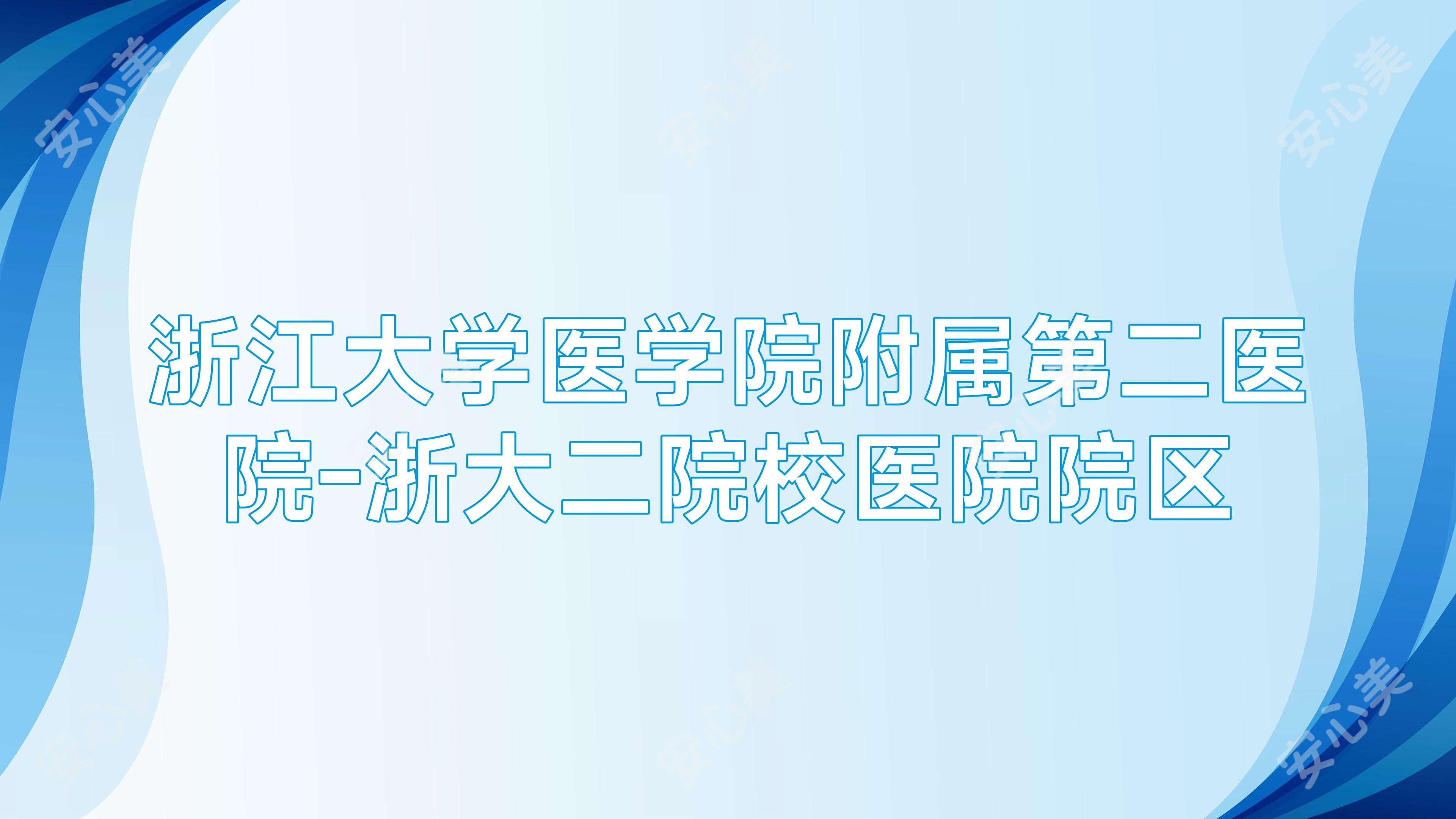浙江大学医学院附属第二医院-浙大二院校医院院区