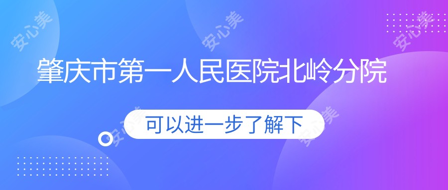 肇庆市一人民医院北岭分院