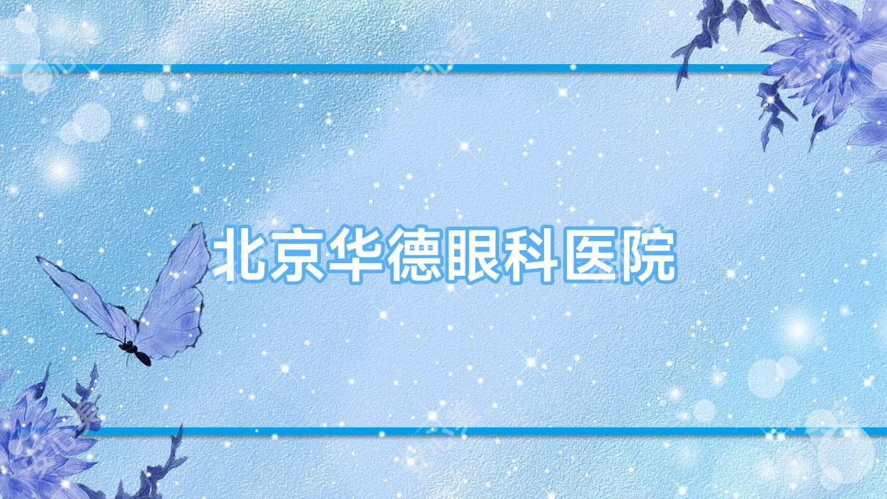 北京华德眼科医院