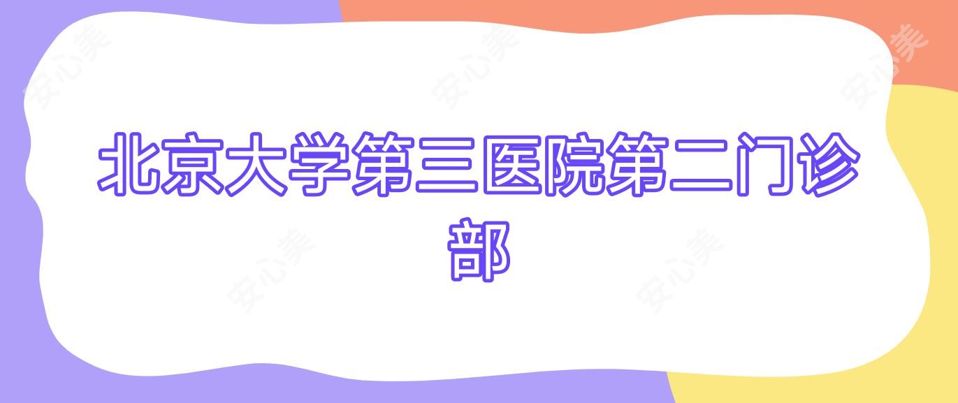 北京大学第三医院第二门诊部