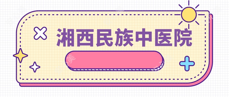 湘西民族中医院
