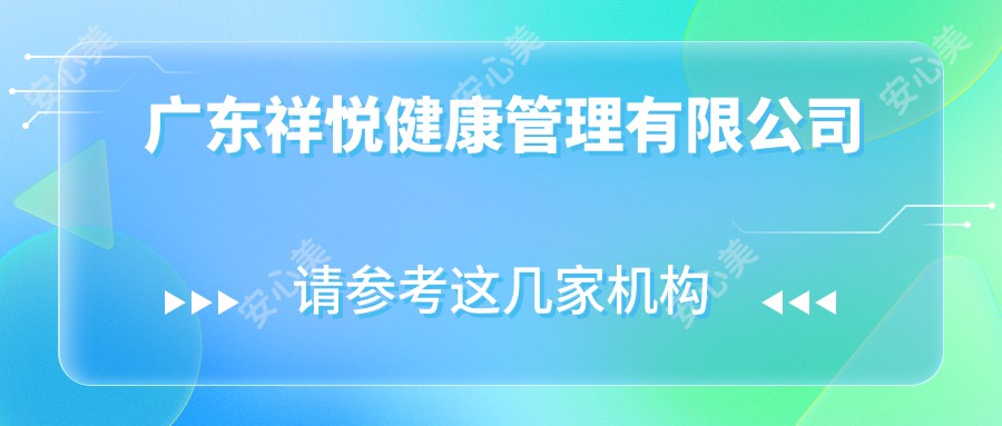 广东祥悦健康管理有限公司
