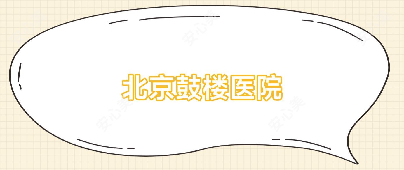 北京鼓楼医院