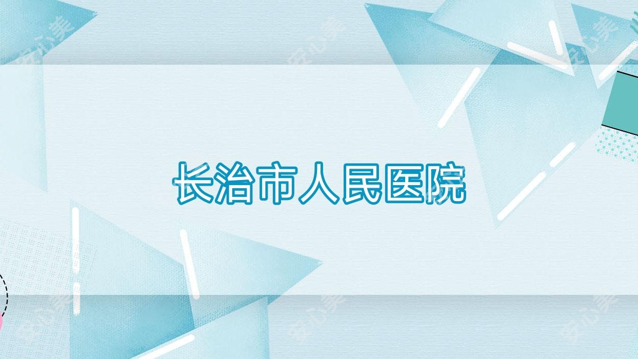 长治市人民医院