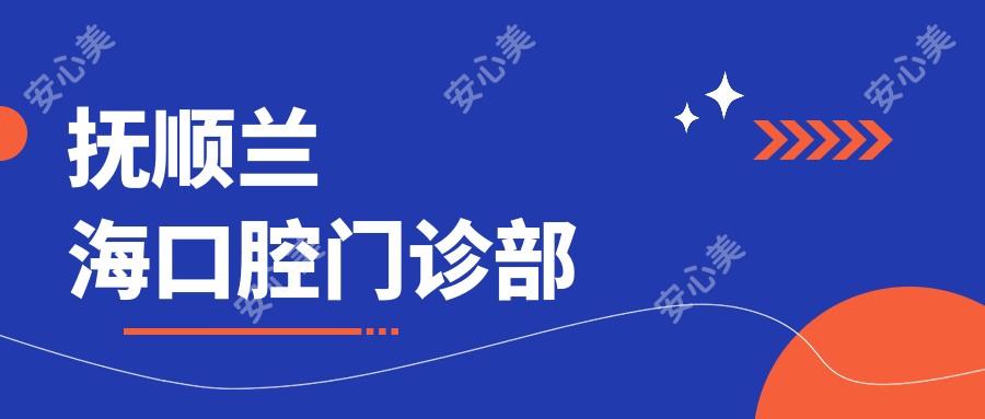 抚顺兰海口腔门诊部