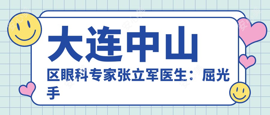 大连中山区眼科医生张立军医生:屈光手术矫正与角膜治疗有名解析
