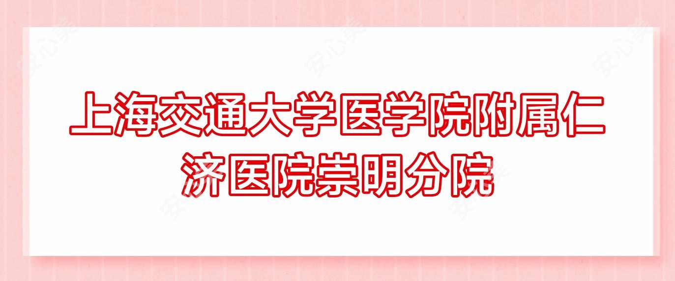 上海交通大学医学院附属仁济医院崇明分院