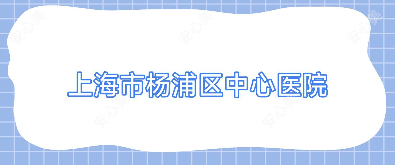 上海市杨浦区中心医院