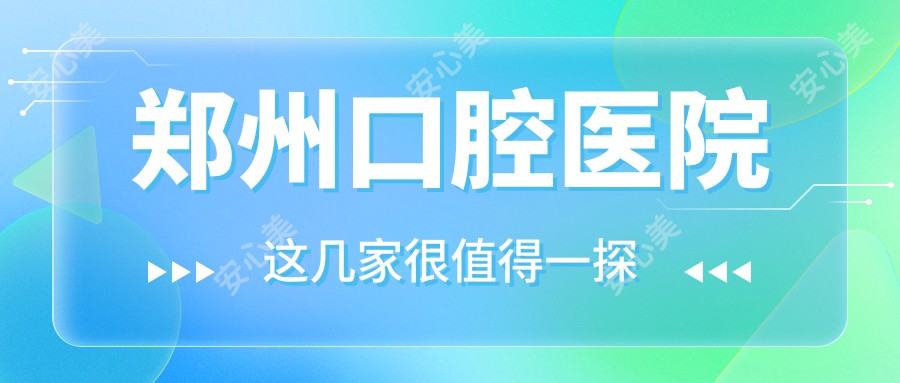 郑州口腔医院