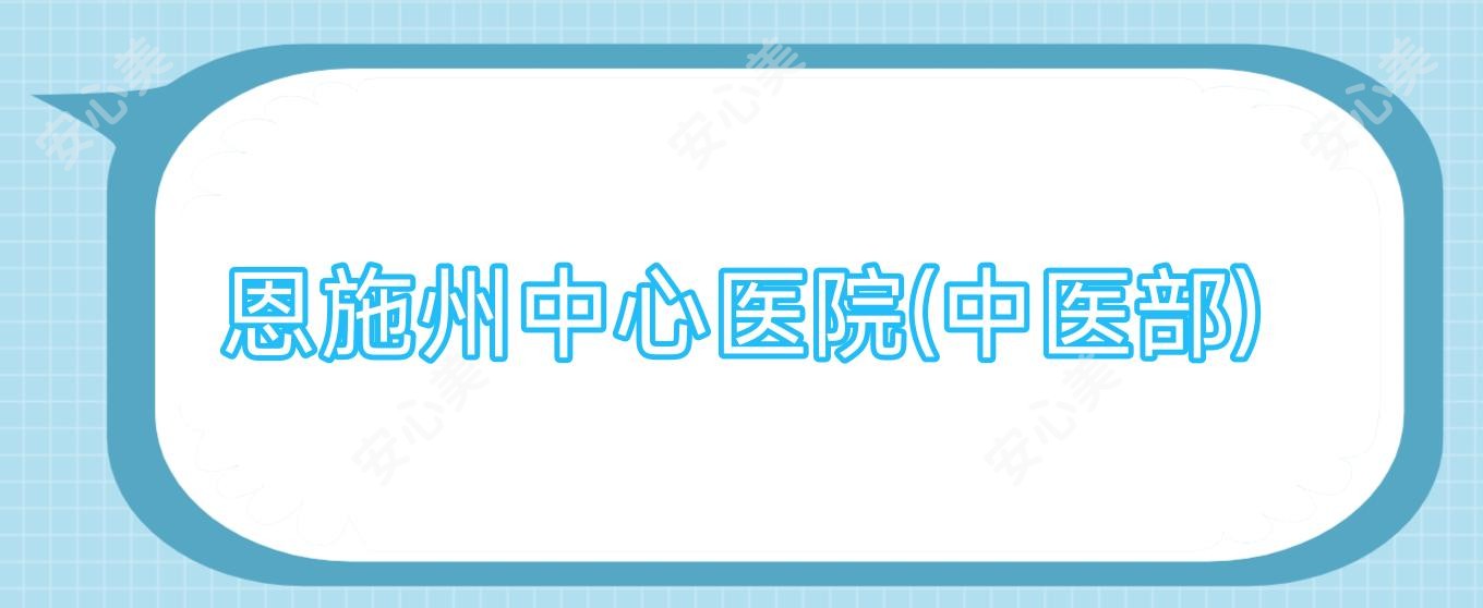 恩施州中心医院(中医部)