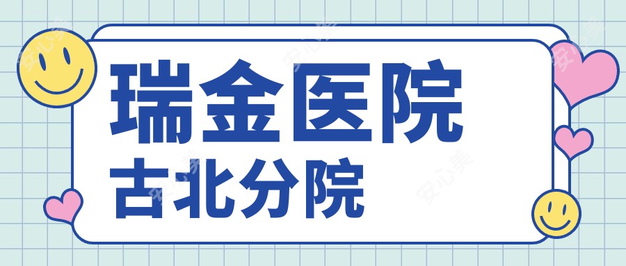 瑞金医院古北分院