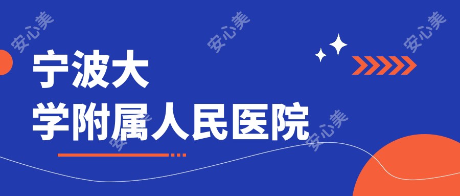 宁波大学附属人民医院