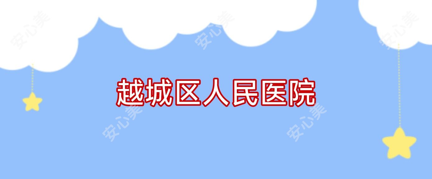 越城区人民医院