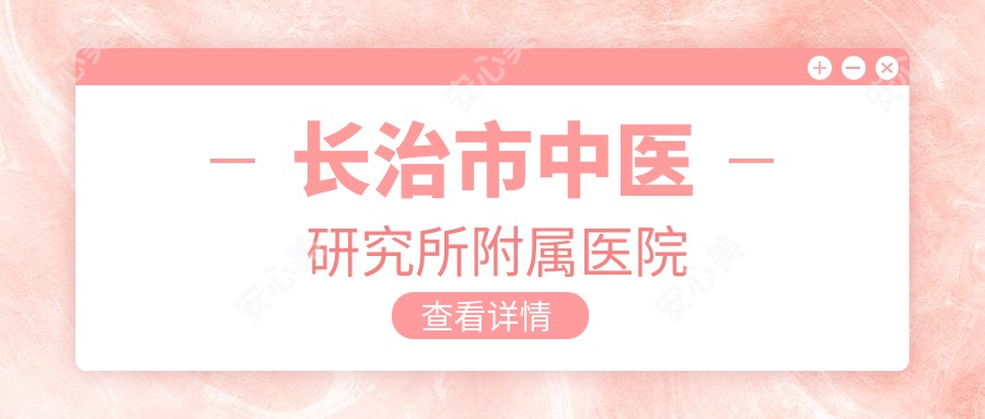 长治市中医研究所附属医院