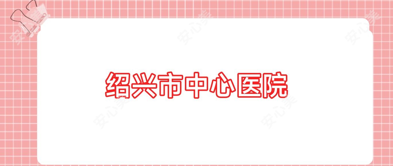 绍兴市中心医院