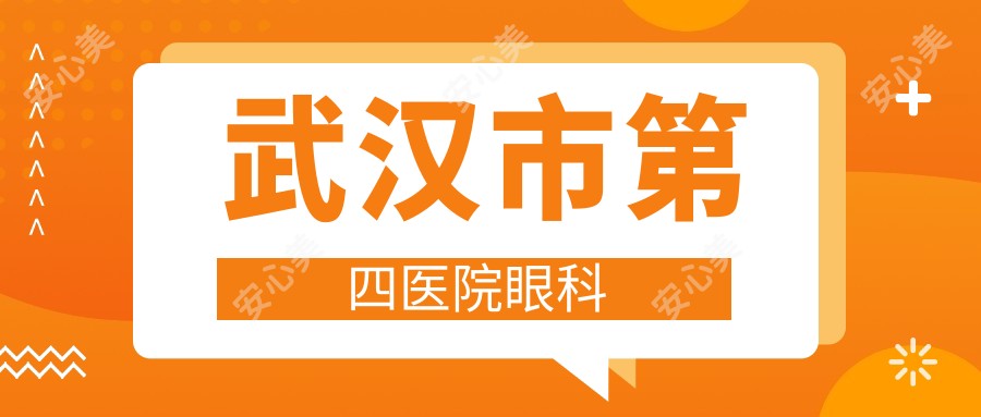 武汉市第四医院眼科