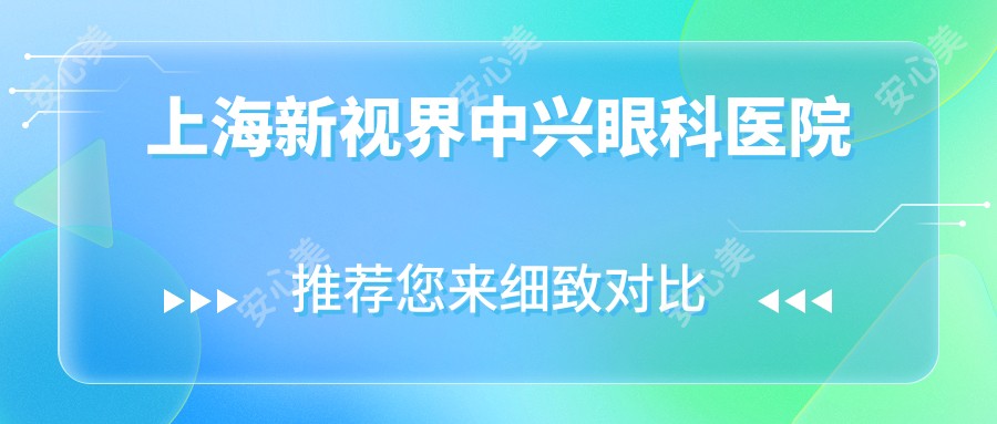 上海新视界中兴眼科医院