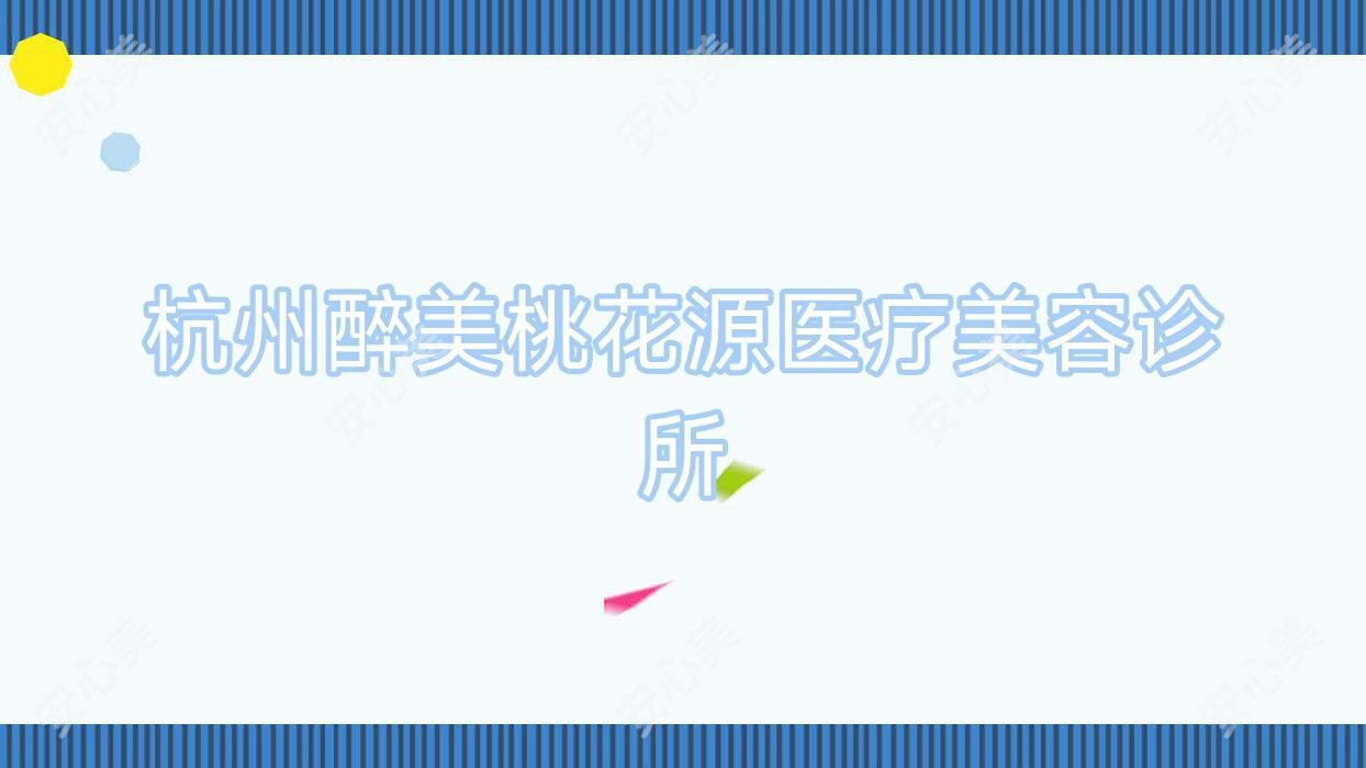 杭州醉美桃花源医疗美容诊所