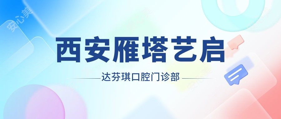 西安雁塔艺启达芬琪口腔门诊部