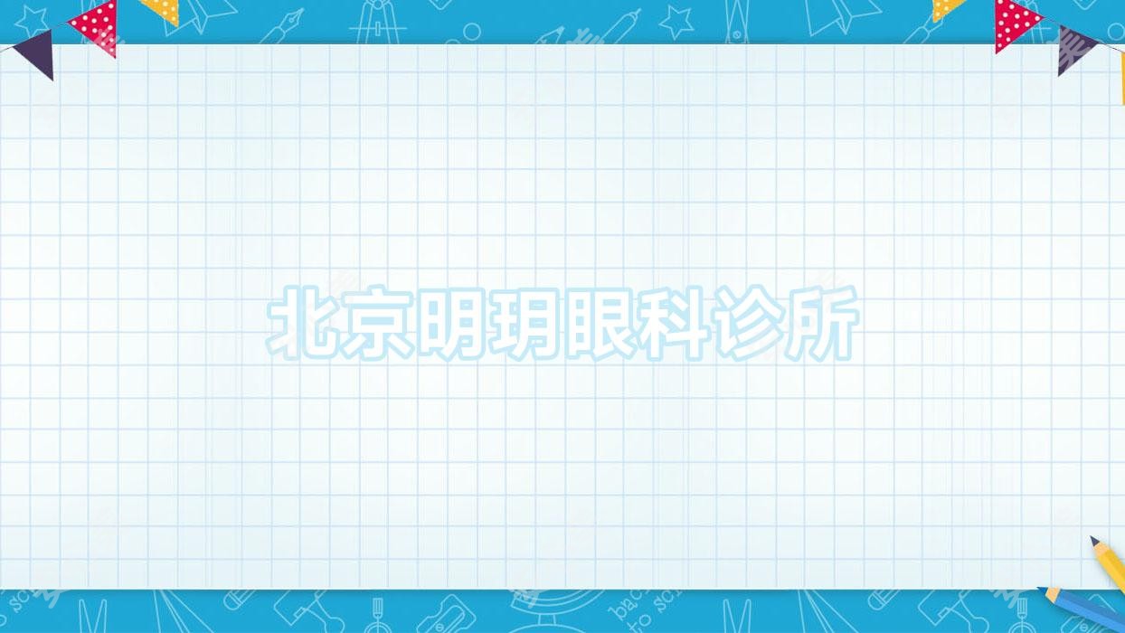 北京明玥眼科诊所