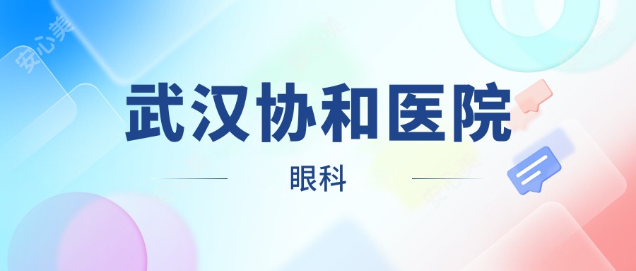 武汉医院眼科