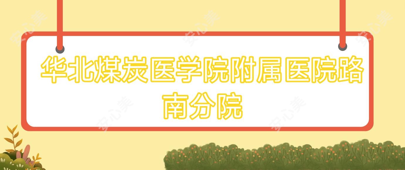 华北煤炭医学院附属医院路南分院