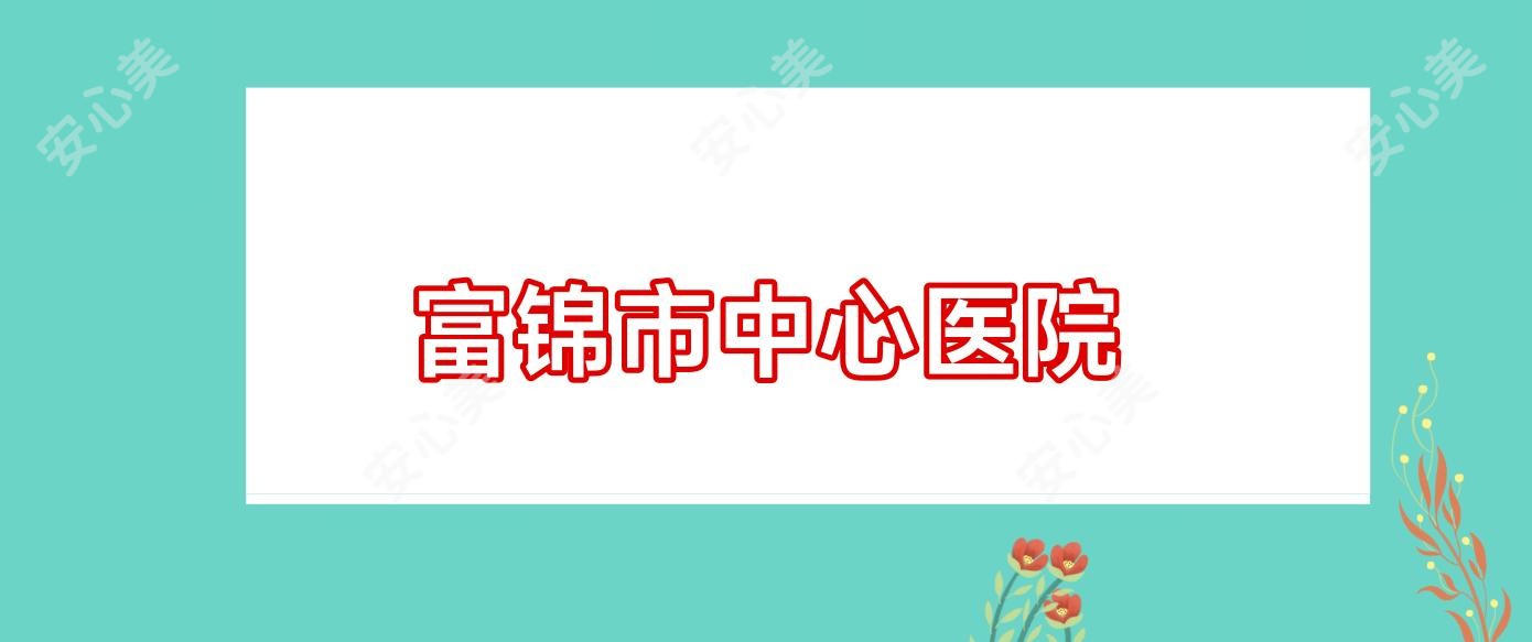 富锦市中心医院