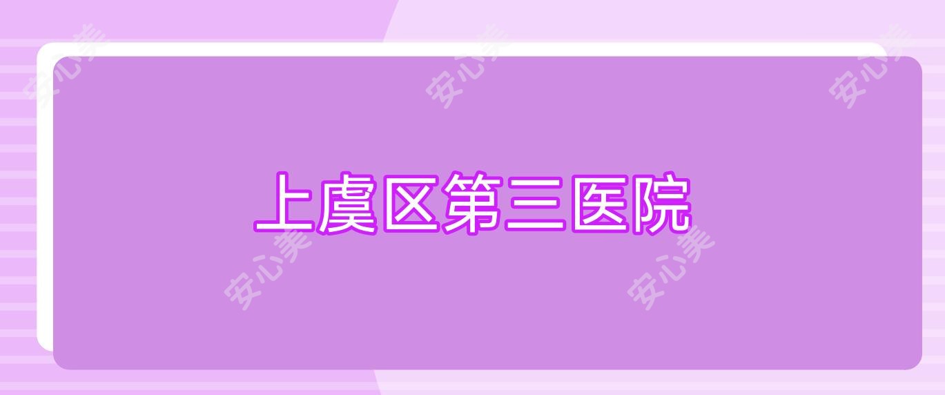 上虞区第三医院