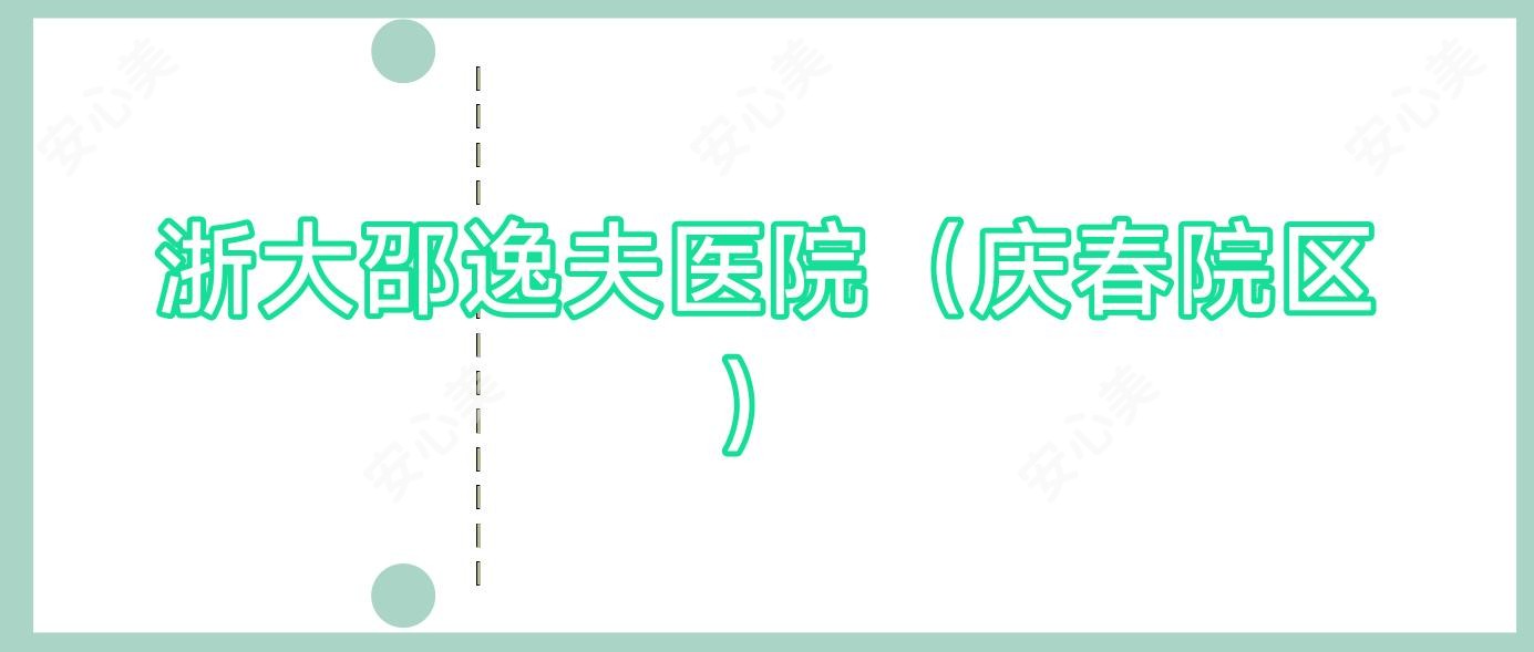 浙大邵逸夫医院(庆春院区)