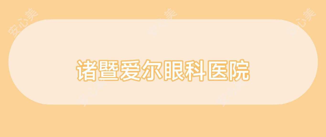 诸暨爱尔眼科医院