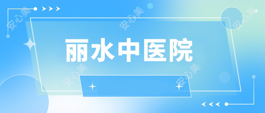 丽水中医院