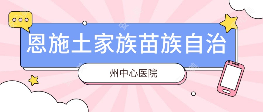 恩施土家族苗族自治州中心医院