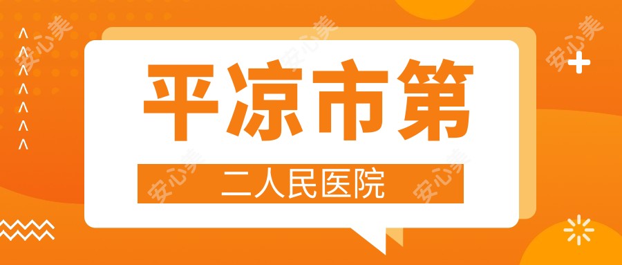 平凉市第二人民医院