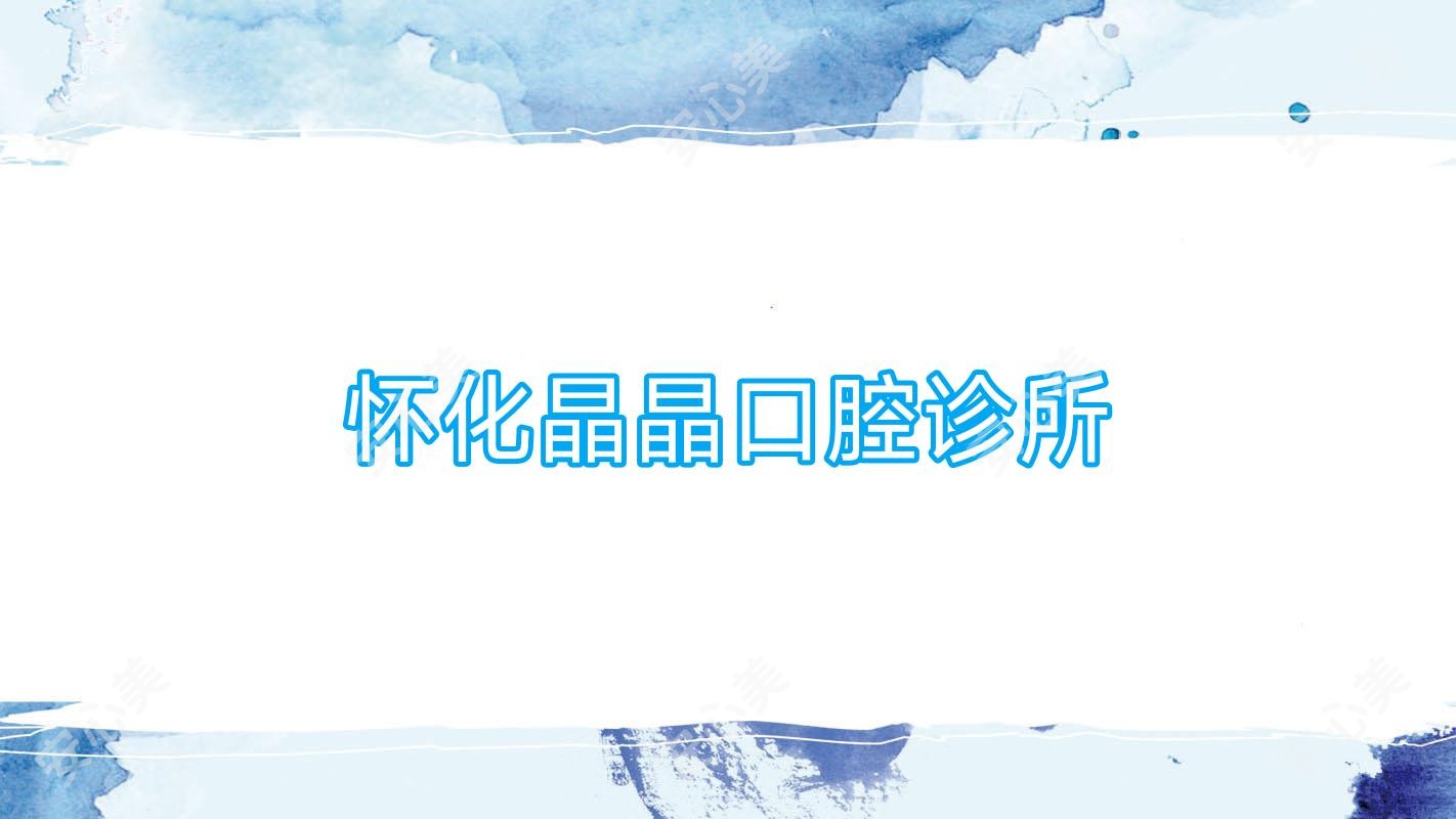 怀化晶晶口腔诊所
